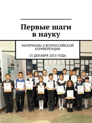 cover image of Первые шаги в науку